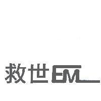 救世 EM