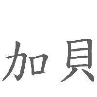 加貝