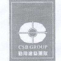 勤翔建築團隊 CSB GROUP 及圖