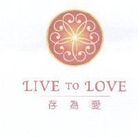 LIVE TO LOVE 存為愛