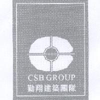 勤翔建築團隊 CSB GROUP 及圖