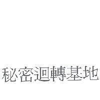 秘密迴轉基地