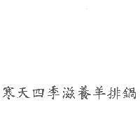 寒天四季滋養羊排鍋