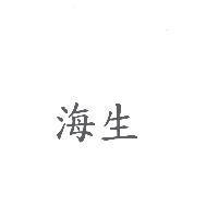 海生