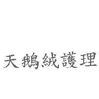天鵝絨護理