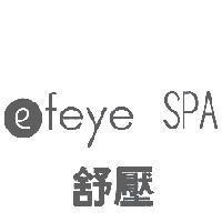 e feye SPA 舒壓