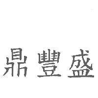 鼎豐盛