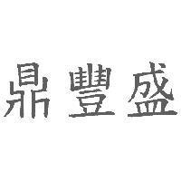 鼎豐盛