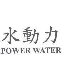 水動力 POWER WATER