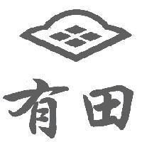 有田及圖