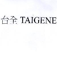 台全 TAIGENE