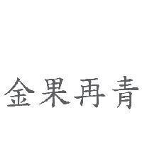 金果再青