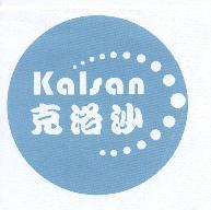 克洛沙 kalsan 及圖