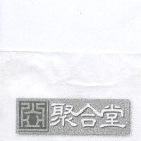 聚合堂及圖