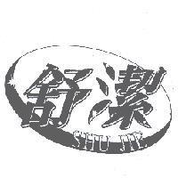舒潔 SHU JIE 及圖