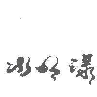 水明漾