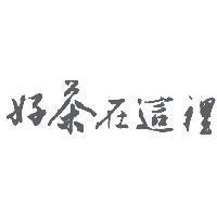好茶在這裡