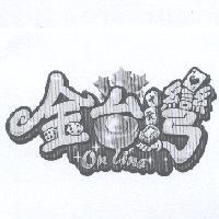 金台灣 ON LINE 設計圖