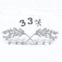 33 味及圖