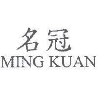 名冠 MING KUAN