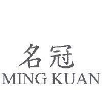 名冠 MING KUAN