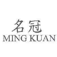 名冠 MING KUAN