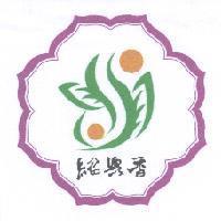 紹興香及圖