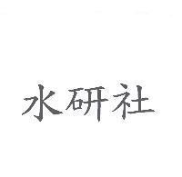 水研社