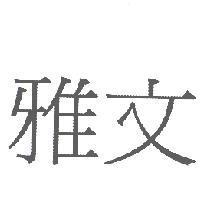 雅文