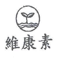 維康素及圖