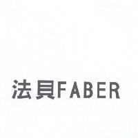 法貝 FABER