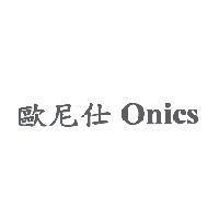 歐尼仕 Onics