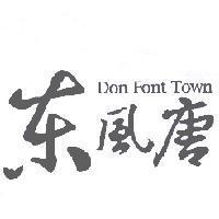東風唐 Don Font Town