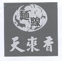 天來香麵線及圖