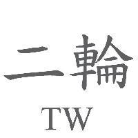 二輪 TW