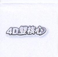 4D 雙核心設計圖
