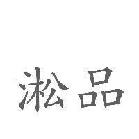 淞品