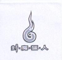 封魔獵人及圖