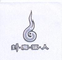 封魔獵人及圖