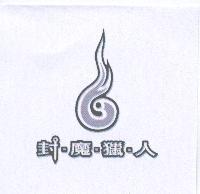 封魔獵人及圖