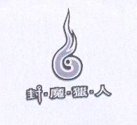 封魔獵人及圖