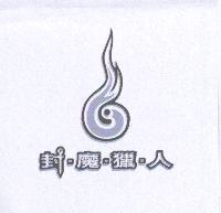 封魔獵人及圖