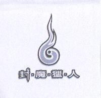 封魔獵人及圖