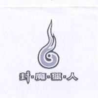 封魔獵人及圖