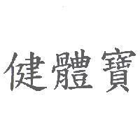 健體寶