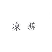 凍蒜