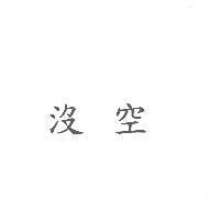 沒空