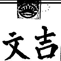 文吉及圖