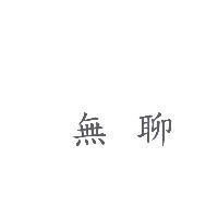 無聊