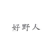 好野人